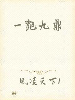 一艳九鼎