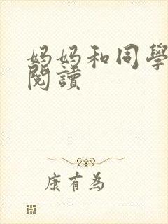 妈妈和同学全文阅读