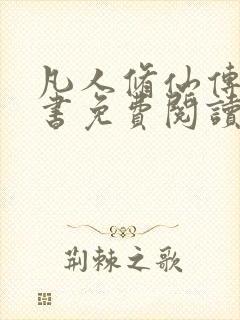 凡人修仙传电子书免费阅读全文