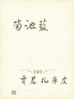 菊池蓝