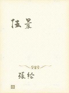 伍晨