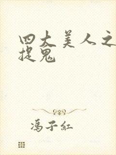 四大美人之昭君捉鬼封面