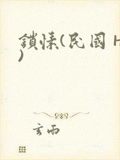 锁愫(民国 H)