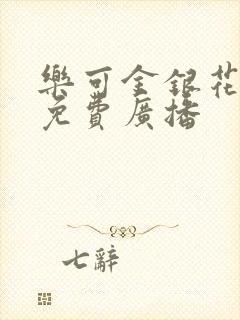 乐可金银花全文免费广播