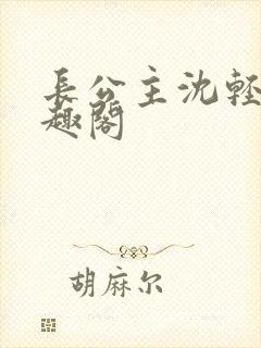 长公主沈轻舟笔趣阁