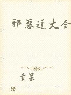 邪恶道大全集