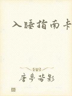 入睡指南卡比丘