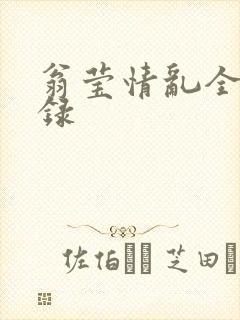 翁莹情乱全部目录