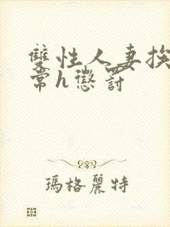 双性人妻挨脔日常h惩罚