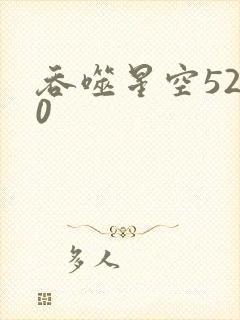 吞噬星空5200
