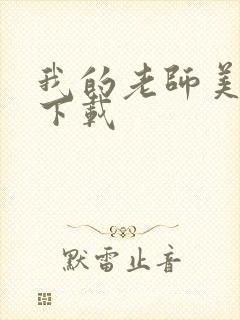 我的老师美如妖下载