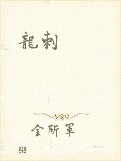 龙刺