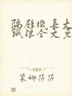 隔壁机长大叔是饿狼全文免费阅读