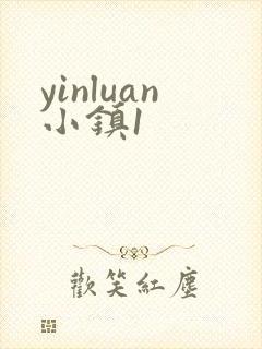 yinluan小镇1