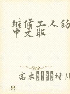 维修工人的绝遇中文版