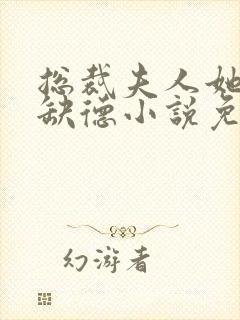 总裁夫人她五行缺德小说免费阅读