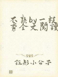 不熟by一枝独秀全文阅读笔趣阁