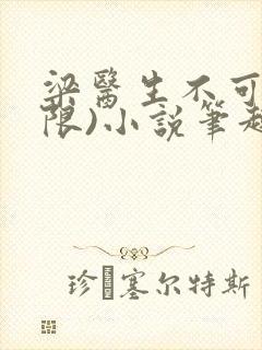 梁医生不可以(限)小说笔趣阁