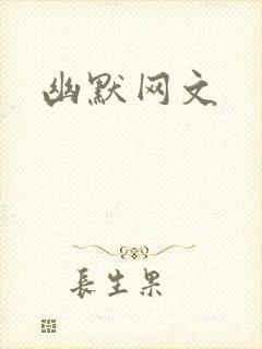 幽默网文
