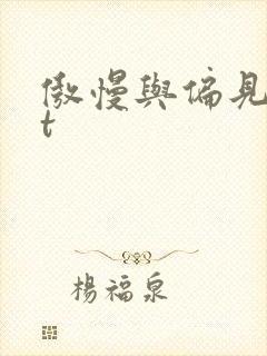 傲慢与偏见txt封面