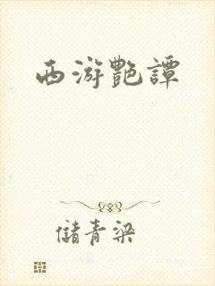 西游艳谭
