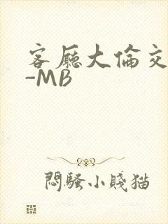 客厅大伦交侩H-MB
