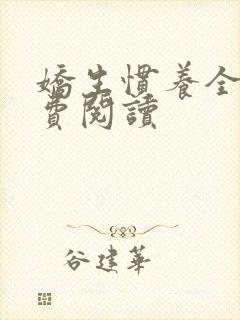 娇生惯养全文免费阅读