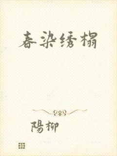春染绣榻