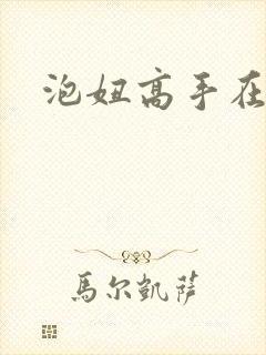 泡妞高手在都市