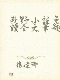 赴野小说免费阅读全文笔趣阁