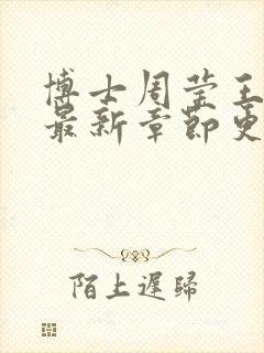 博士周莹王伟忠最新章节更新