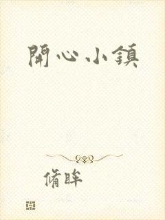 开心小镇