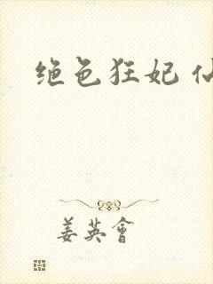 绝色狂妃 仙魅