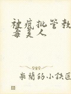 被疯批管教的恶毒美人