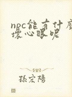 npc能有什么坏心眼呢