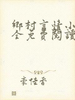 乡村言情小说大全免费阅读