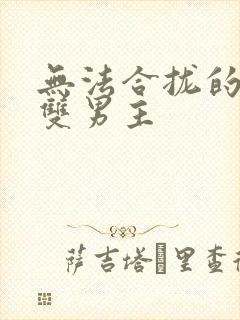 无法合拢的皇帝双男主