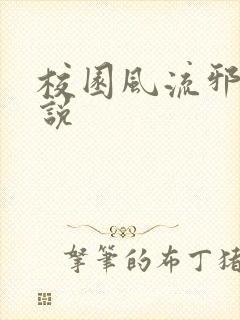 校园风流邪神小说