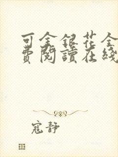 可金银花全文免费阅读在线封面