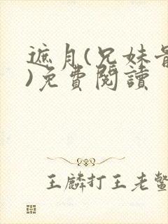 遮月(兄妹骨科)免费阅读