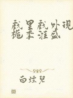 戏里戏外现场林栀季淮盛