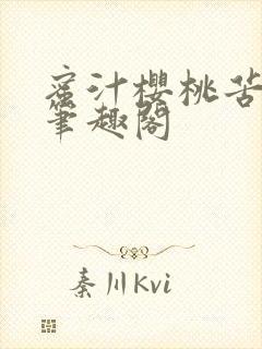 蜜汁樱桃苦咖啡笔趣阁
