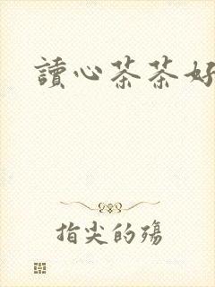 读心茶茶好萌