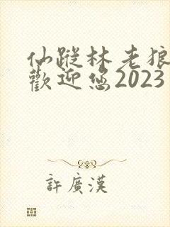 仙踪林老狼入口欢迎您2023