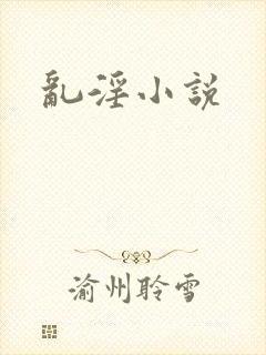 乱淫小说