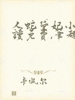 人蛇黛妃小说阅读免费,笔趣阁