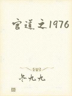 官道之1976封面