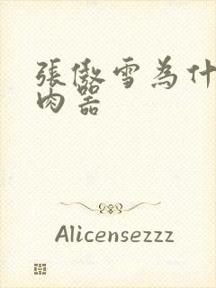 张傲雪为什么是肉器