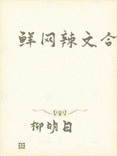 鲜网辣文合集