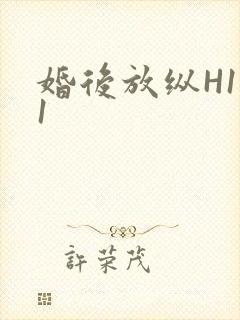婚后放纵H1V1封面
